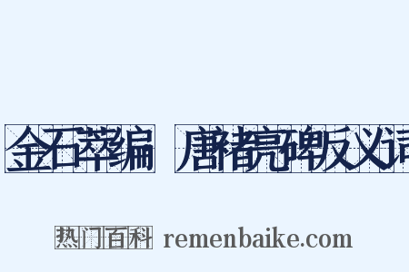 金石萃编·唐褚亮碑反义词是什么意思的图片